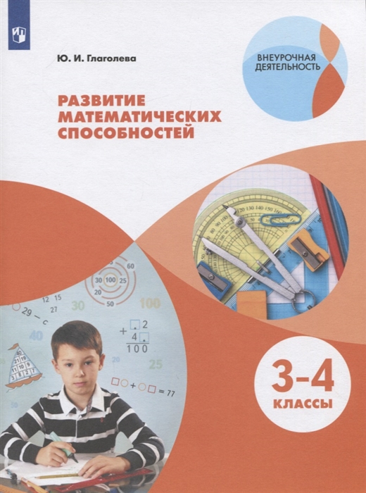 

Рабочая тетрадь развитие математических способностей. Начальное общее образование. Уровень