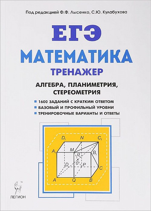 

Математика. 10-11-Е клы. тренажёр для подготовки к Егэ: Алгебра, планиметрия, Стереометрия