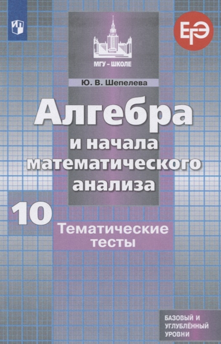 

Алгебра и начала математического анализа 10 класс Тематические тесты Шепелева Ю.В.