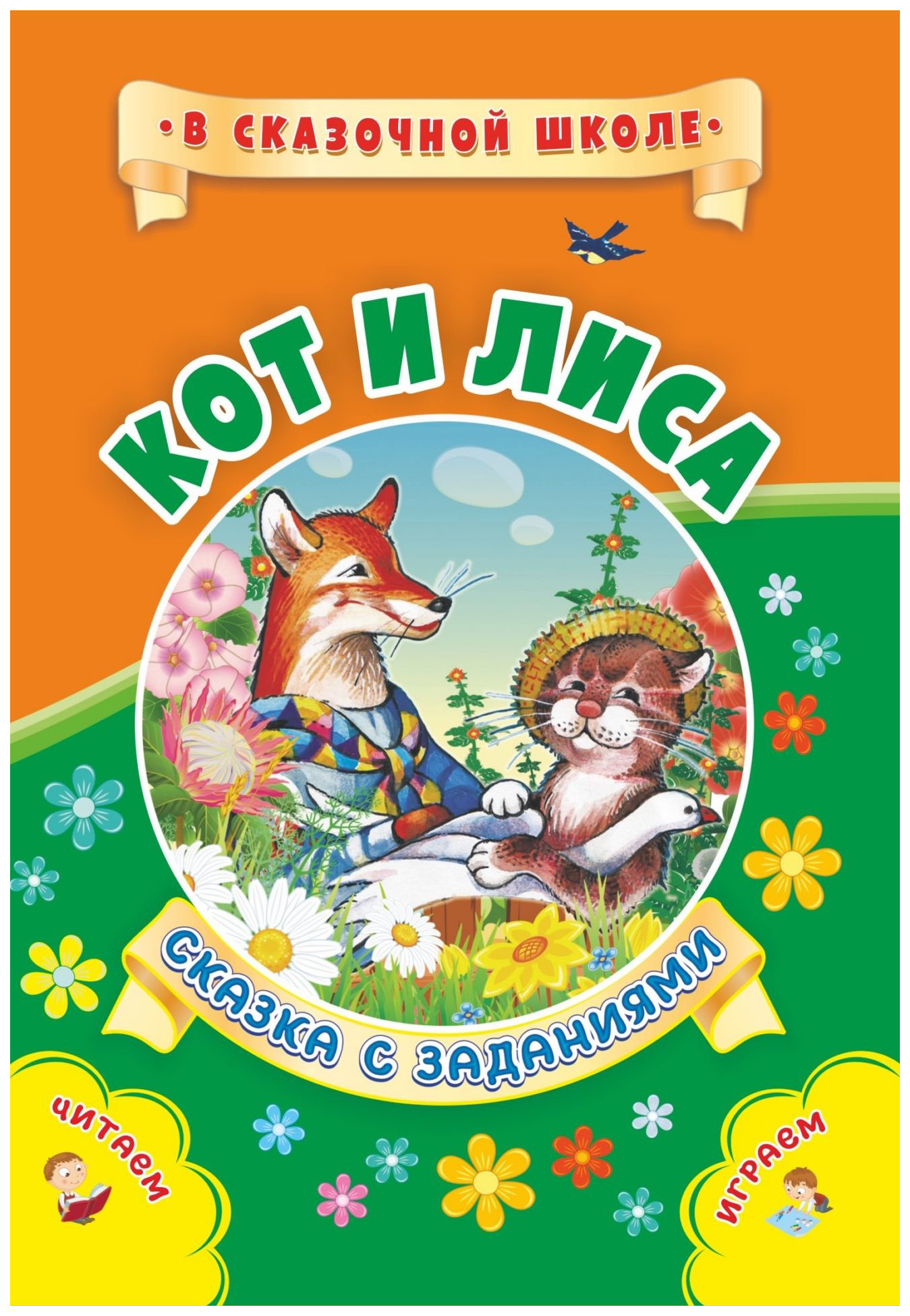 

Книга Кот и лиса: Сказка с заданиями