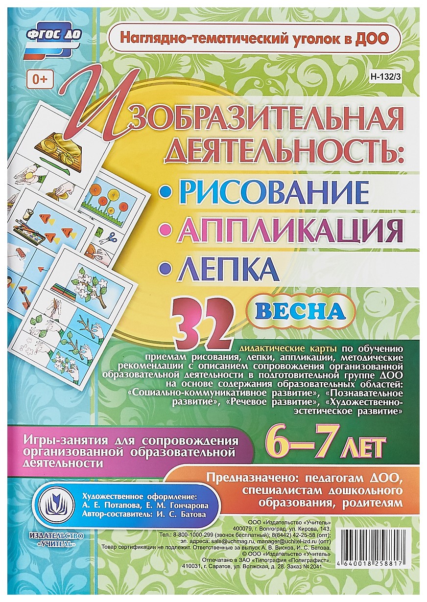 

Изобразительная деятельность 6-7 лет Весна: 32 дидактические карты