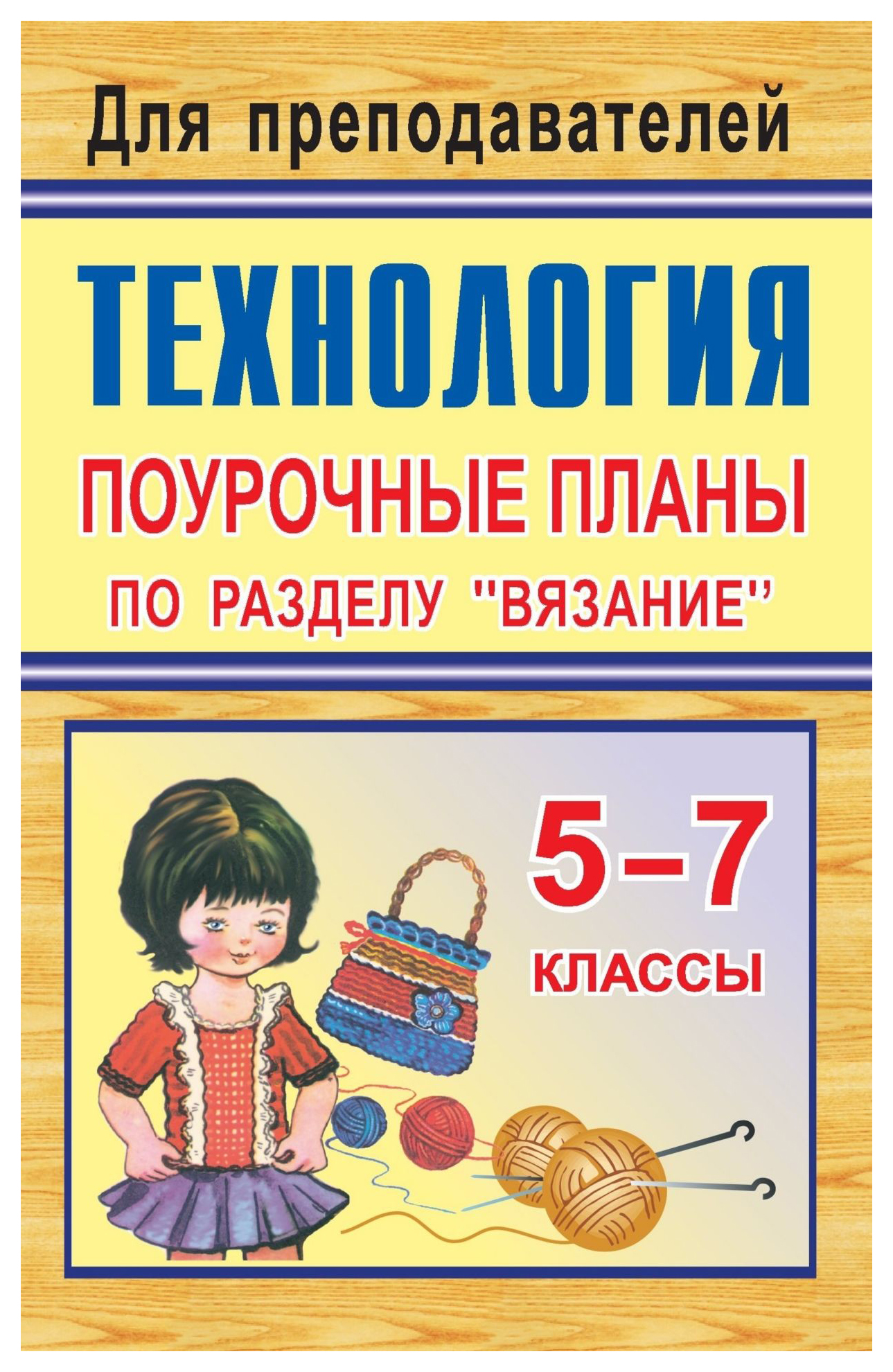 

Поурочные планы по разделу Вязание. Технология. 5-7 классы