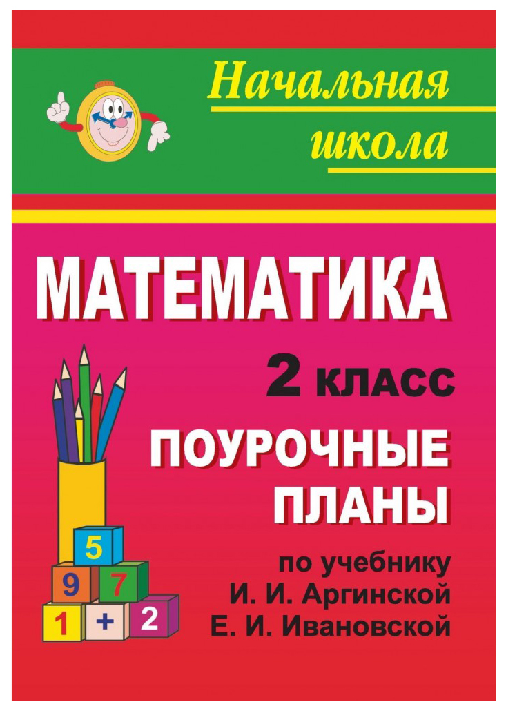 

Поурочные планы Математика. 2 класс