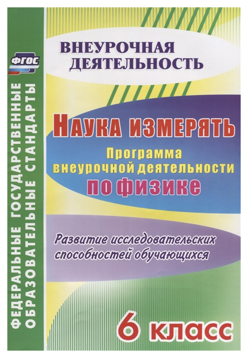 

Программа внеурочной деятельности по физике Наука измерять. 6 класс