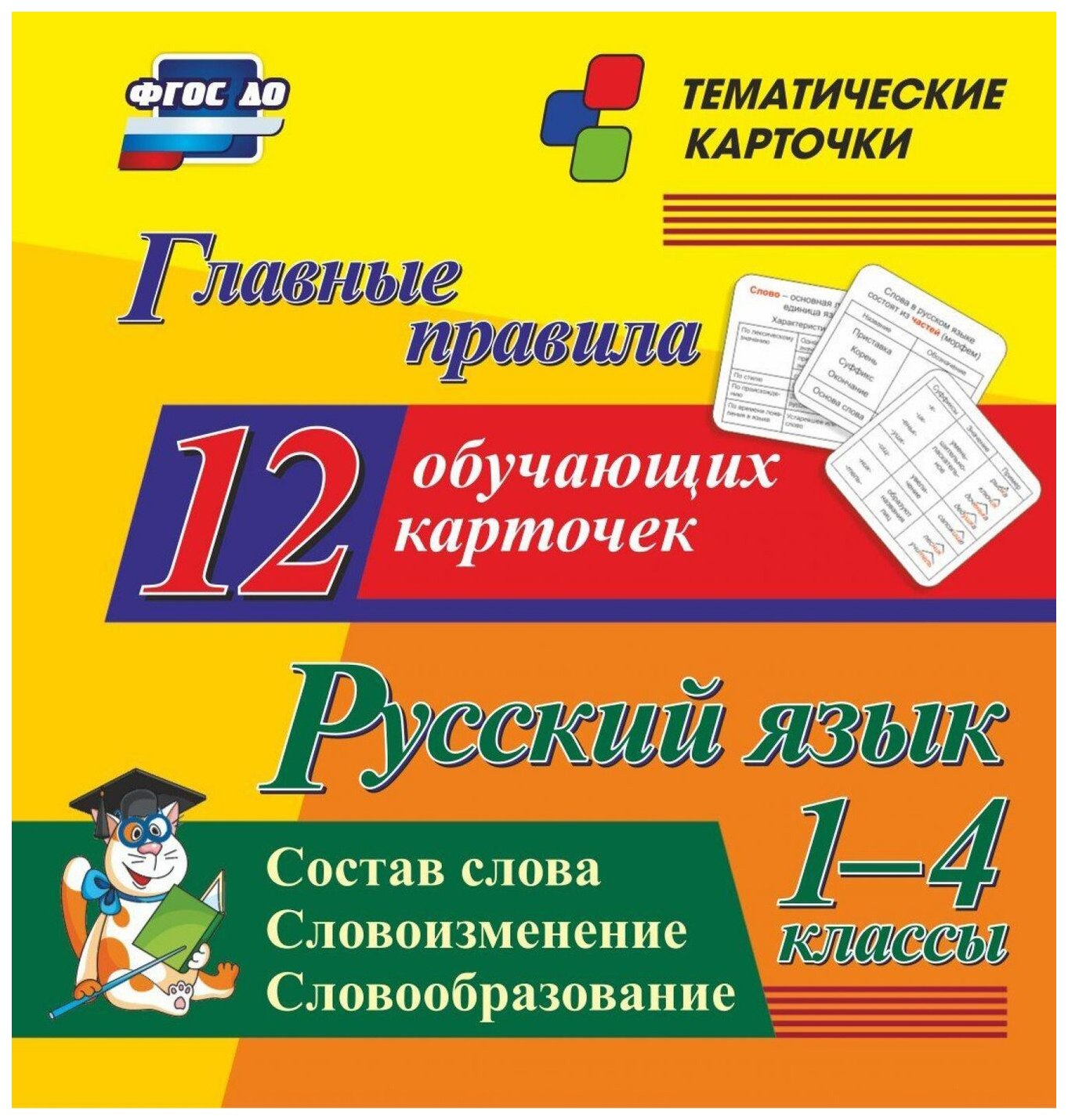 1 4 класс. Тематические карточки. Тематические карточки по русскому языку. Учебные карточки по русскому языку. Карточки по русскому языку 1.