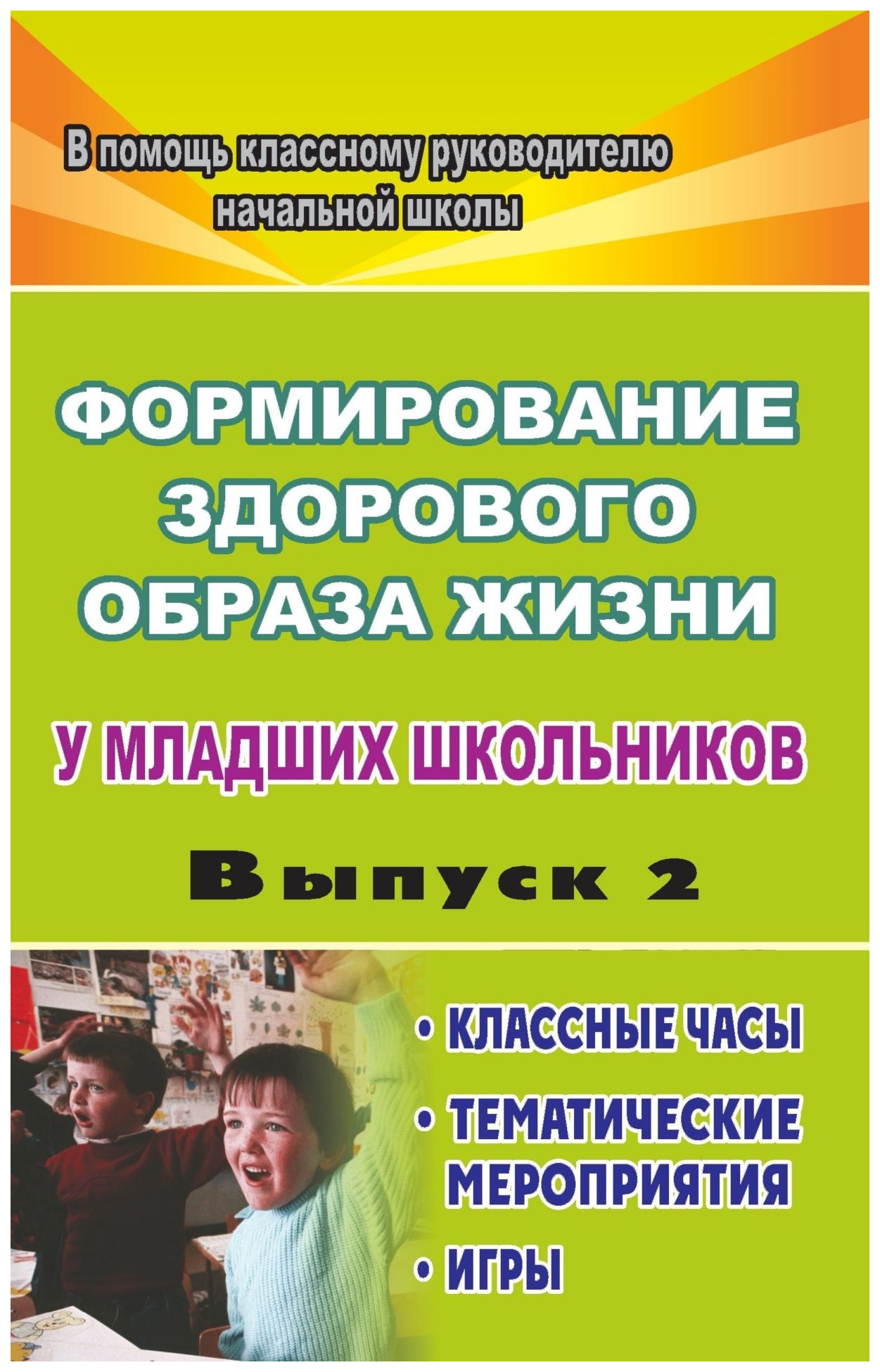 фото Формирование здорового образа жизни у младших школьников. вып. 2: кл.ные часы, тематически учитель