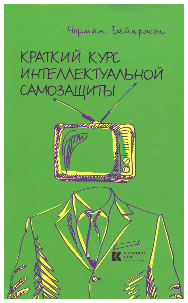 фото Книга кучково поле байаржон норман краткий курс интеллектуальной самозащиты