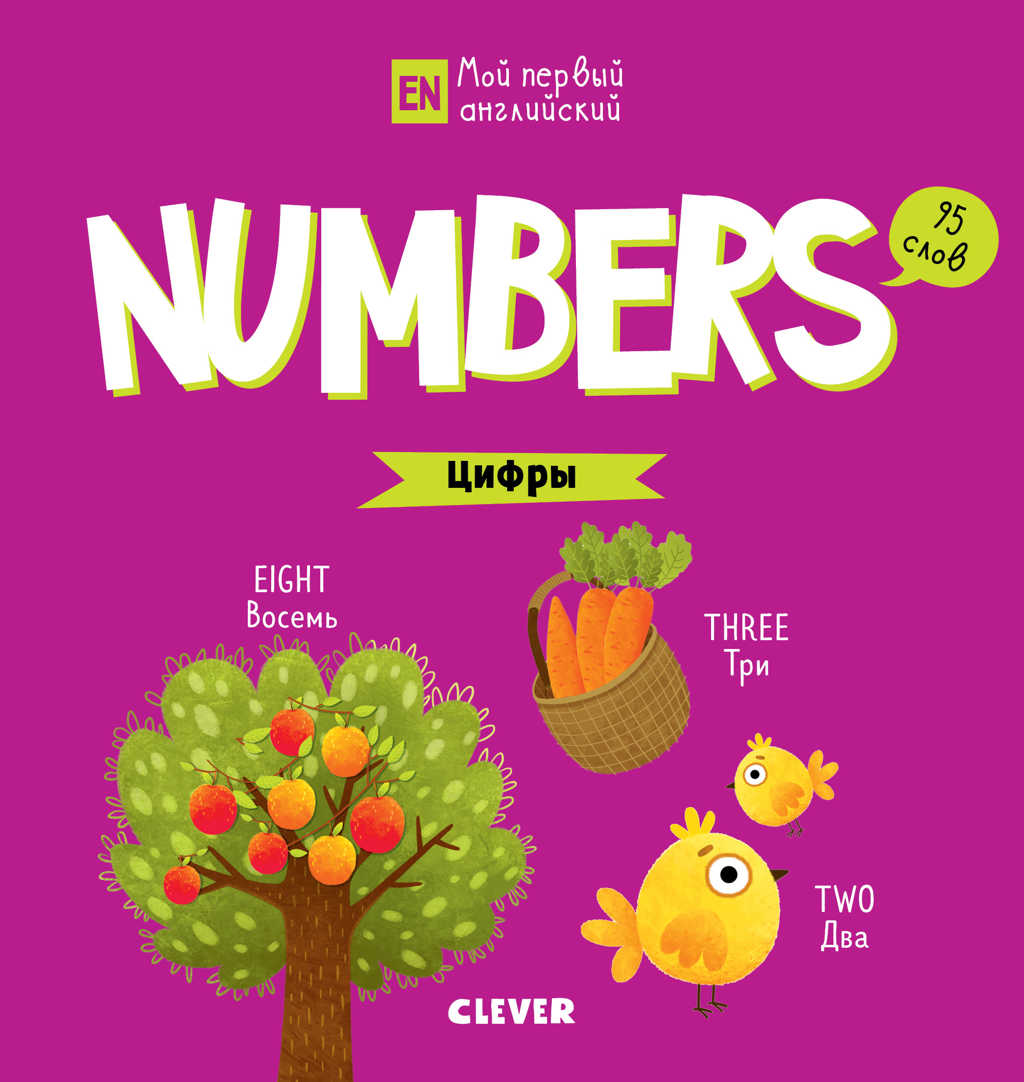 

Мой первый Английский. Numbers. Цифры