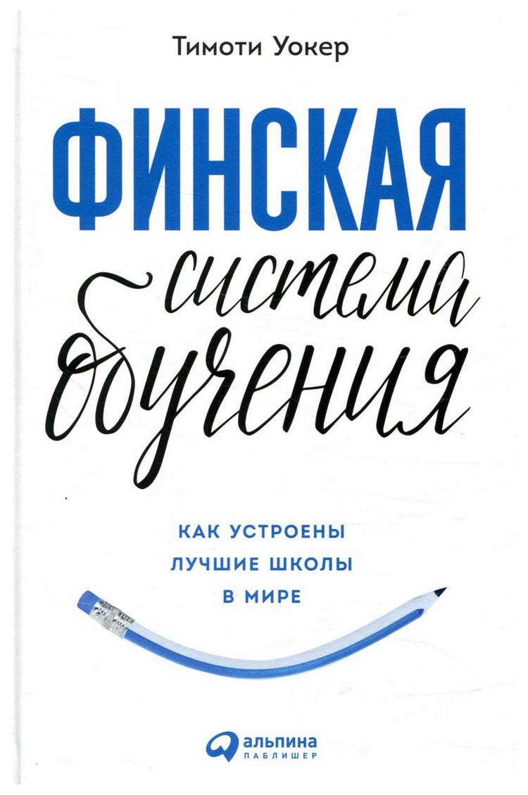 фото Книга финская система обучения: как устроены лучшие школы в мире альпина паблишер