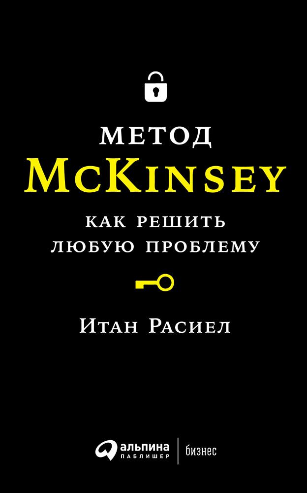 

Книга Метод Mckinsey: как Решить любую проблему