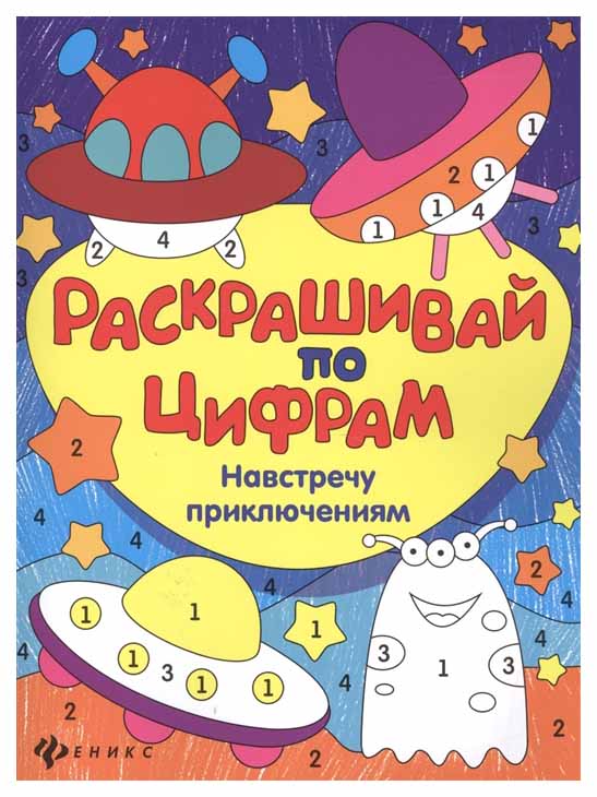 

Раскраска по цифрам «Навстречу приключениям» Феникс