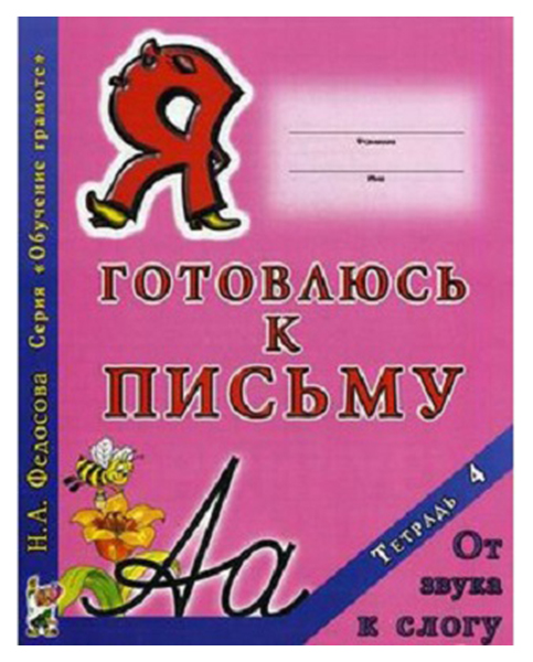 

Гном Я Готовлюсь к письму, тетрадь 4, От Звука к Слогу, Федосова Н, А