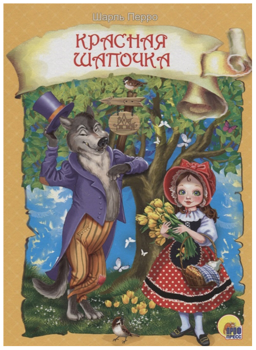 

Красная Шапочка