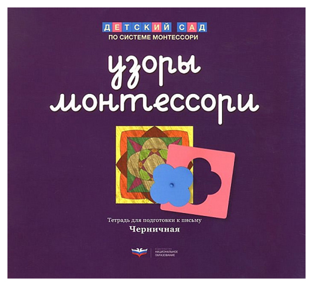 

Узоры Монтессори тетрадь для подготовки к письму Черничная