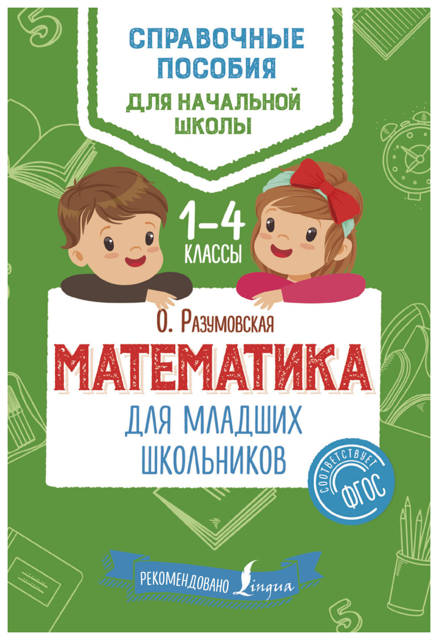 

Книга Атематика для Младших Школьников