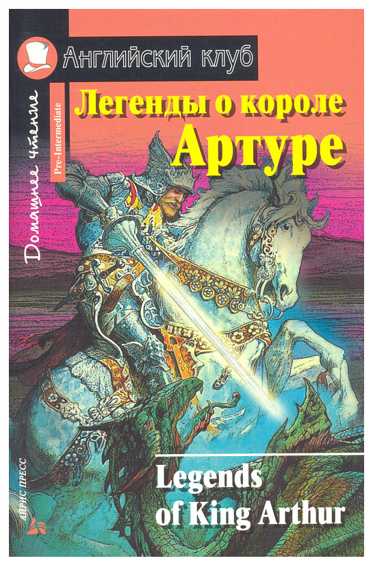 фото Книга айрис-пресс о. генри легенды о короле артуре