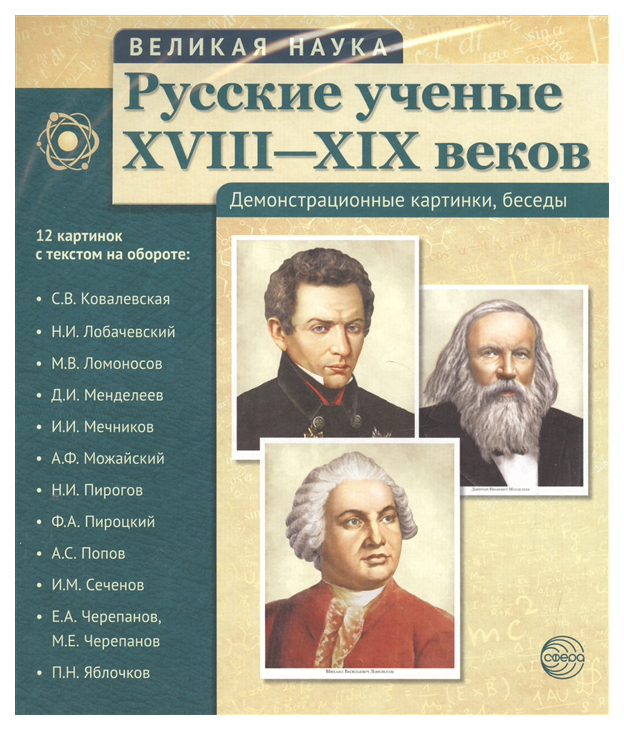 фото Тц русские ученые xviii-xix веков, демонстрационные картинки, беседы, 12 портретов сфера