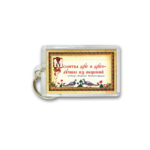 

Брелок "Молитва друг о друге - лучшее из общений", 'Молитва друг о друге - лучшее из общений'