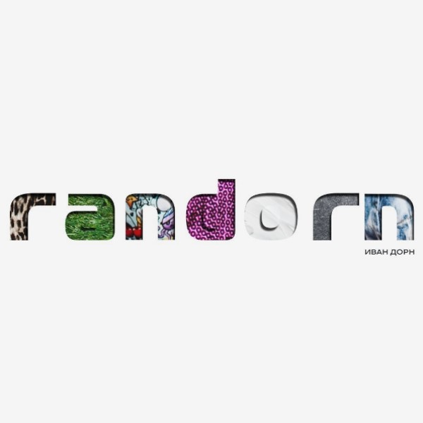 

Иван Дорн "Randorn"