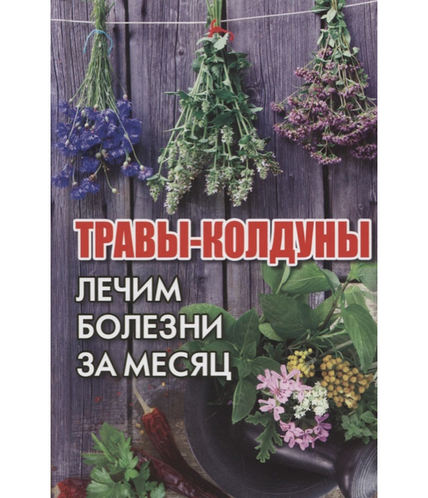 

Книга Травы-Колдуны, лечим Болезни За Месяц