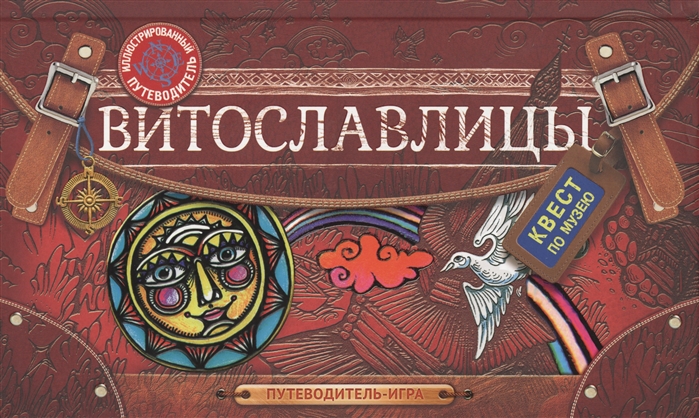 

Путеводитель Витославлицы, -Игра по Музею Деревянного Зодчества
