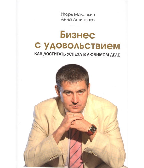 

Книга Бизнес С Удовольствием