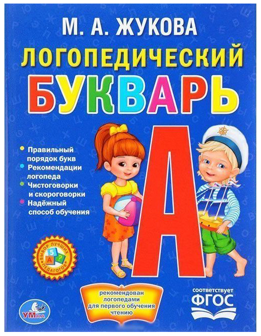 

Логопедический Букварь