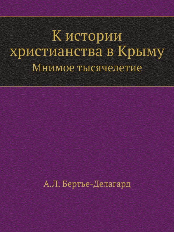 

К Истории Христианства В крыму, Мнимое тысячелетие