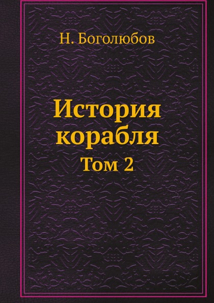 

История корабля, том 2