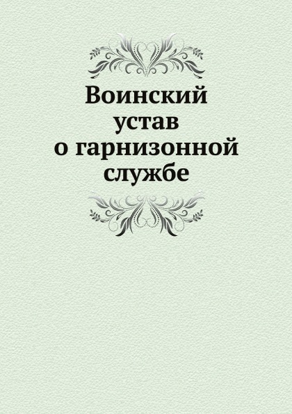 

Воинский Устав о Гарнизонной Службе