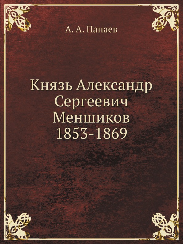 

Князь Александр Сергеевич Меншиков 1853-1869