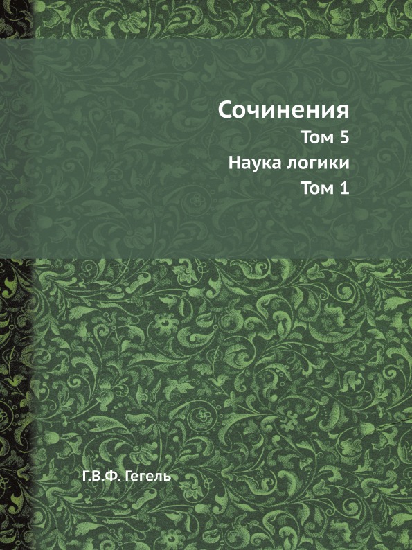 

Сочинения, том 5, наука логики, том 1