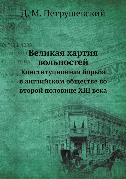 фото Книга великая хартия вольностей, конституционная борьба в английском обществе во второй... ёё медиа