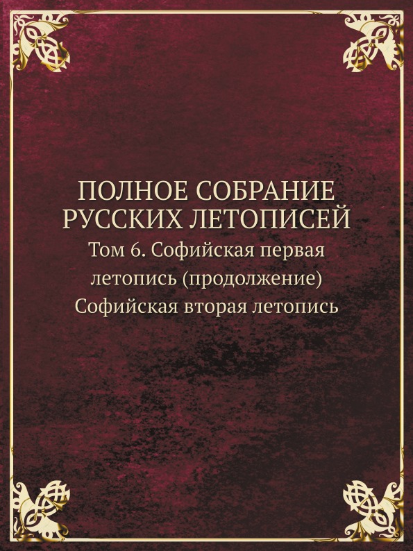 фото Книга полное собрание русских летописей, том 6, софийская первая летопись (продолжение)... кпт