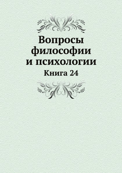 

Вопросы Философии и психологии, книга 24