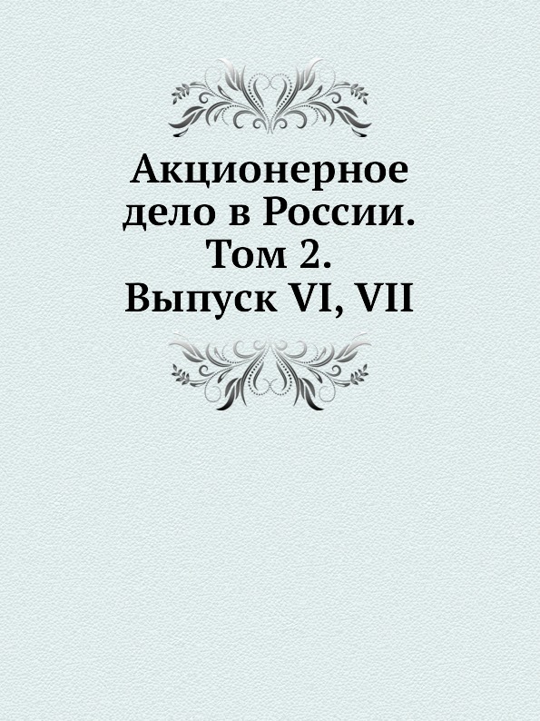 

Акционерное Дело В России, том 2, Выпуск Vi, Vii