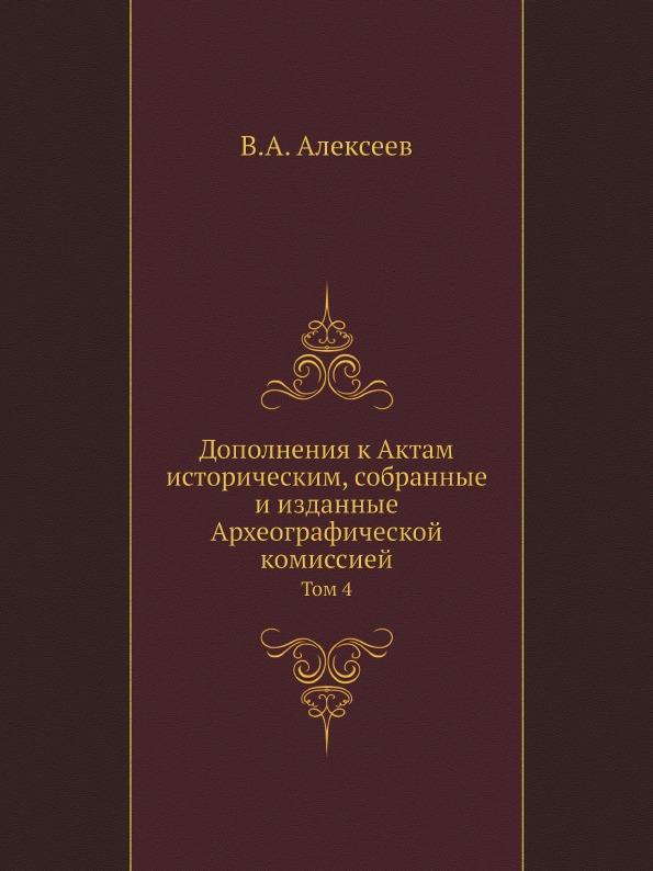 фото Книга дополнения к актам историческим, собранные и изданные археографической комиссией,... ёё медиа