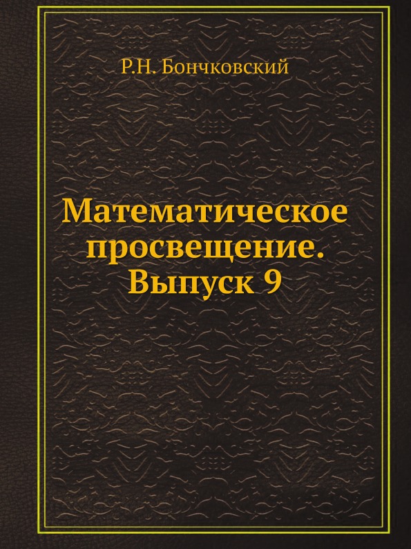 фото Книга математическое просвещение, выпуск 9 ёё медиа