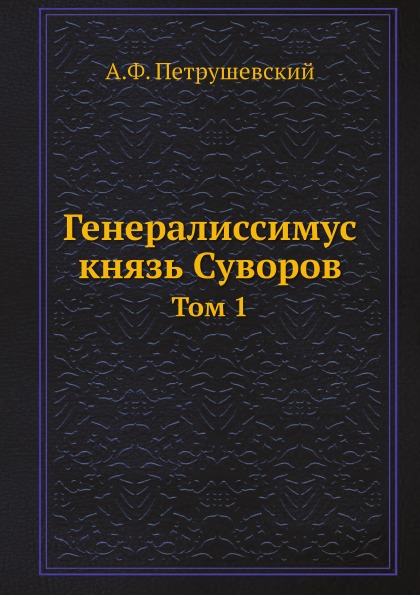 фото Книга генералиссимус князь суворов, том 1 кпт