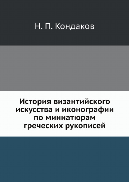 фото Книга история византийского искусства и иконографии по миниатюрам греческих рукописей ёё медиа