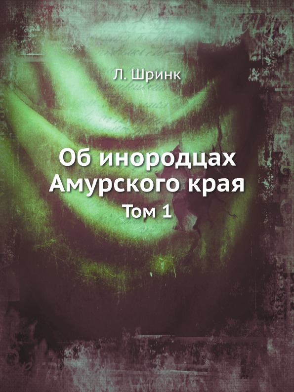 

Об Инородцах Амурского края, том 1