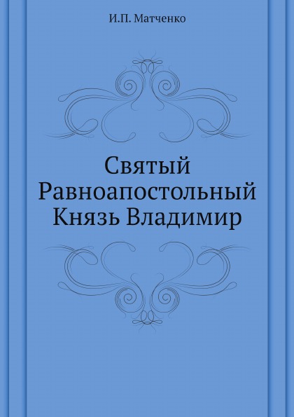 

Святый Равноапостольный князь Владимир