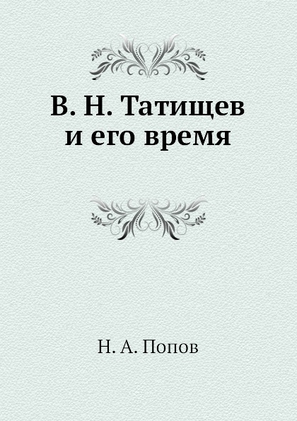 

В, Н, татищев и Его Время