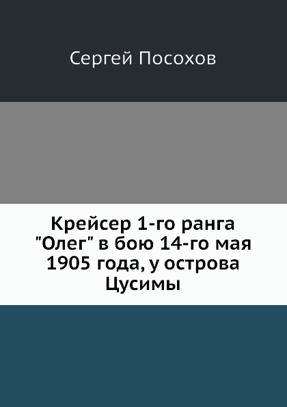 фото Книга крейсер 1-го ранга олег в бою 14-го мая 1905 года, у острова цусимы нобель пресс