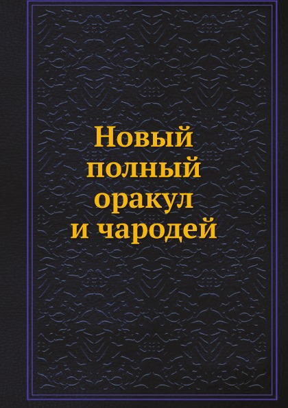 фото Книга новый полный оракул и чародей ёё медиа