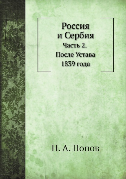 

Россия и Сербия, Ч.2, после Устава 1839 Года