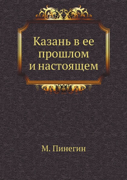 

Казань В Ее прошлом и настоящем