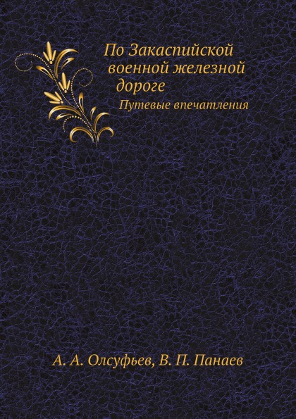 

По Закаспийской Военной Железной Дороге, путевые Впечатления