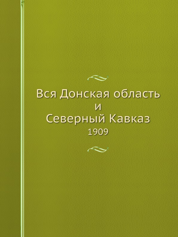 

Вся Донская Область и Северный кавказ, 1909
