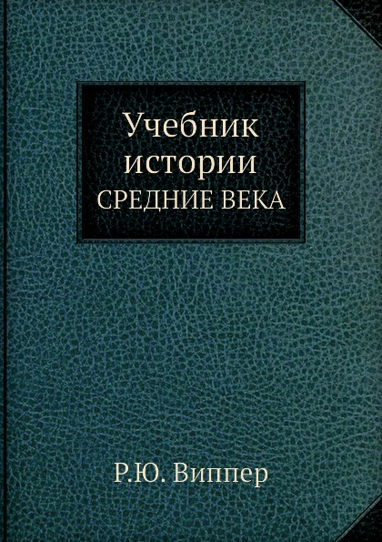 

Учебник Истории, Средние Века